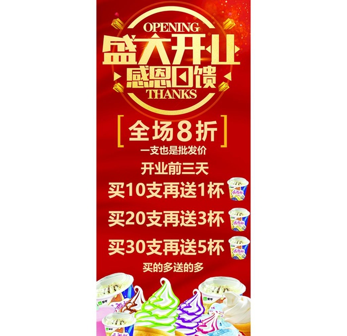 开业展架海报 雪糕批发图片(3779x8504)psd模版下载