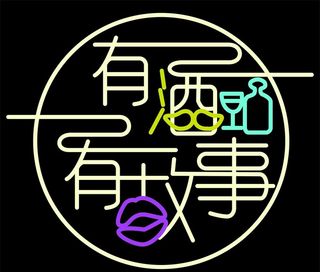 有酒  有故事图片