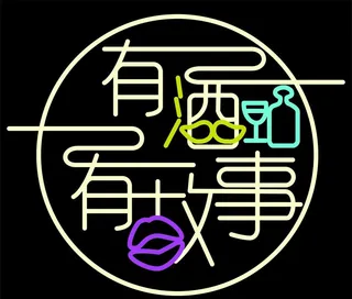 有酒  有故事图片