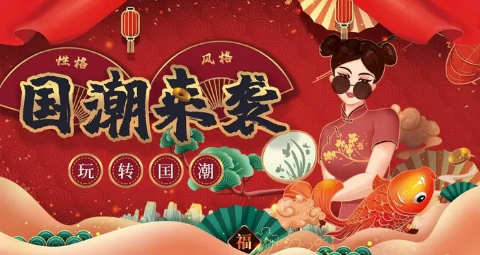 国潮图片(4724x2657)psd模版下载