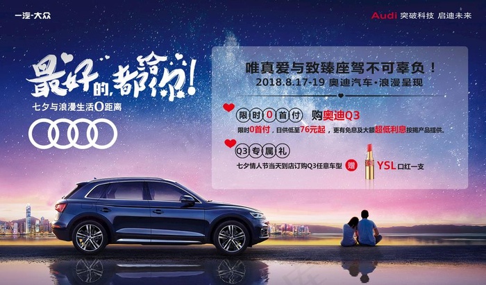 最好的都给你 奥迪七夕节图片