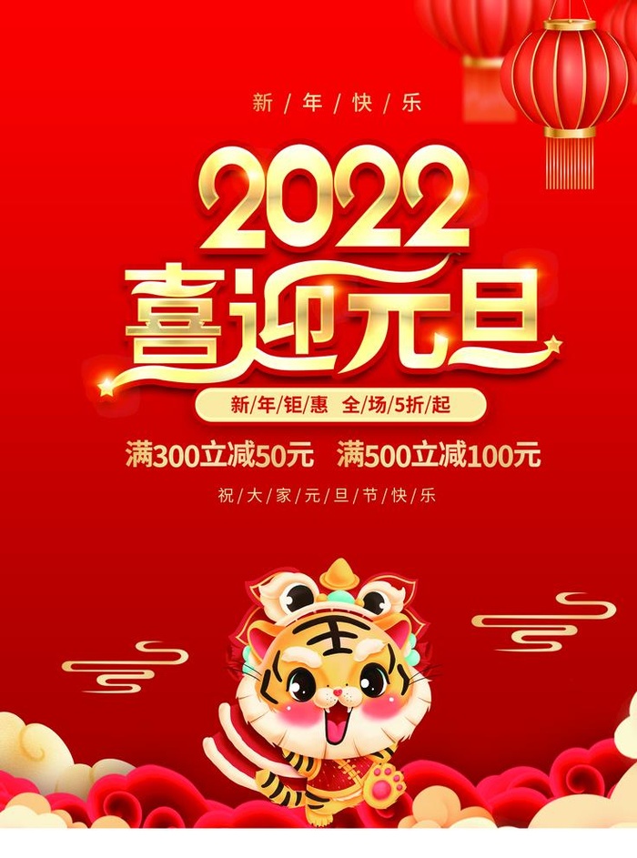 喜迎元旦图片(3543x4724)psd模版下载