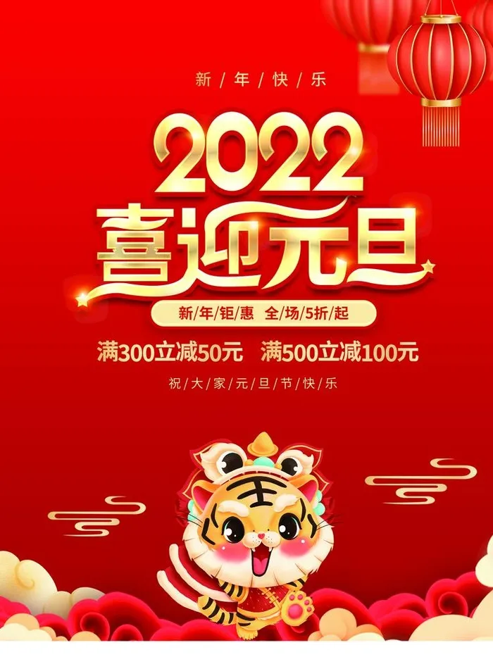 喜迎元旦图片(3543x4724)psd模版下载