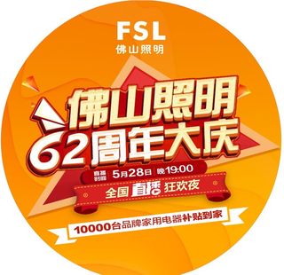 FSL佛山照明周年庆地贴图片