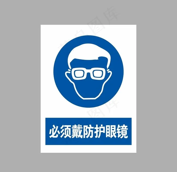 必须戴防护眼镜图片cdr矢量模版下载