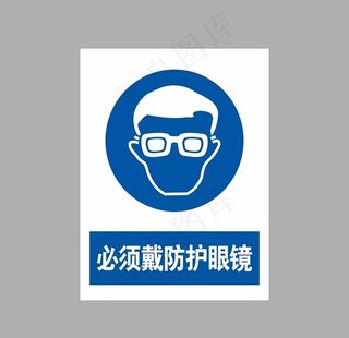 必须戴防护眼镜图片
