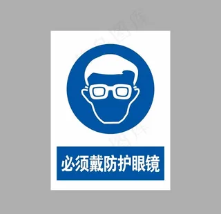 必须戴防护眼镜图片