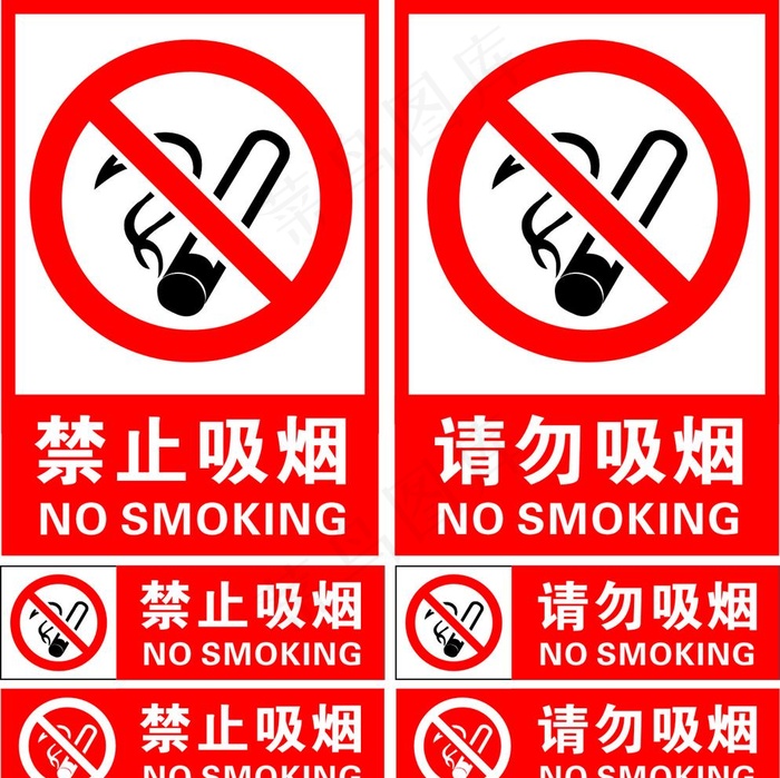 禁止吸烟图片cdr矢量模版下载