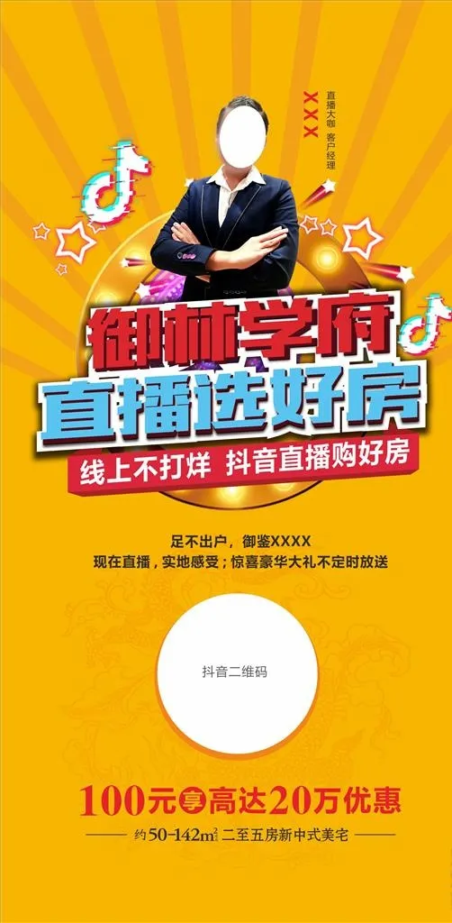 地产 抖音直播图片cdr矢量模版下载