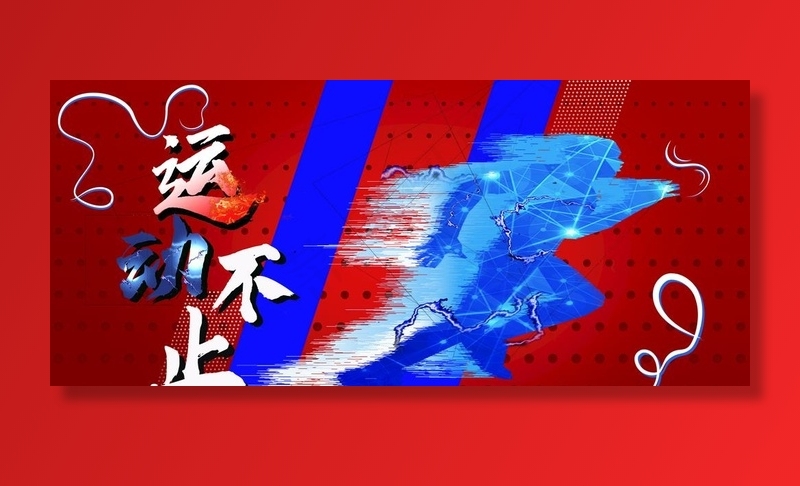 运动不止图片psd模版下载