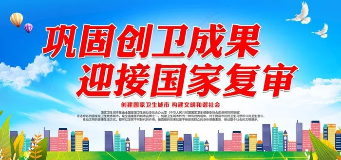 巩固创卫成果 迎接国家复审图片psd模版下载
