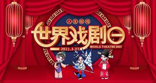 世界戏剧日图片