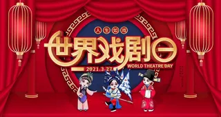 世界戏剧日图片