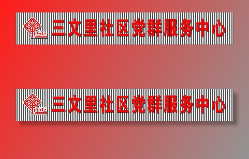 党群服务中心门头图片psd模版下载
