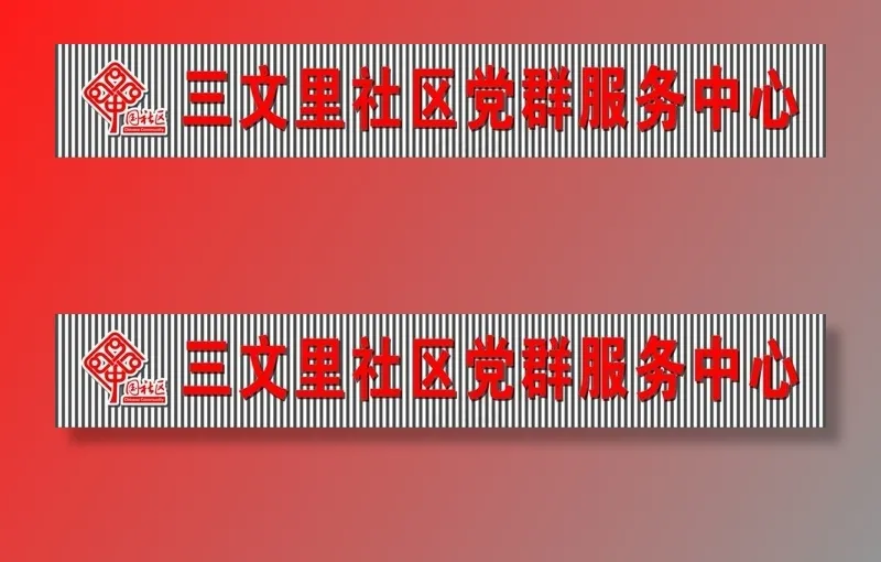 党群服务中心门头图片psd模版下载