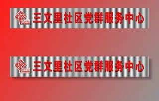 党群服务中心门头图片