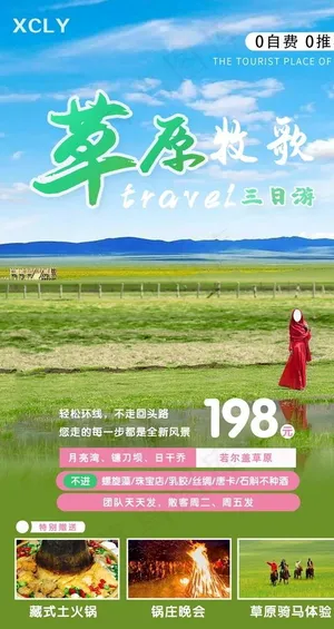 若尔盖旅行图片