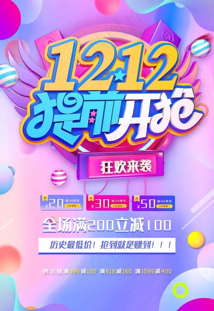 双12提前开抢图片psd模版下载