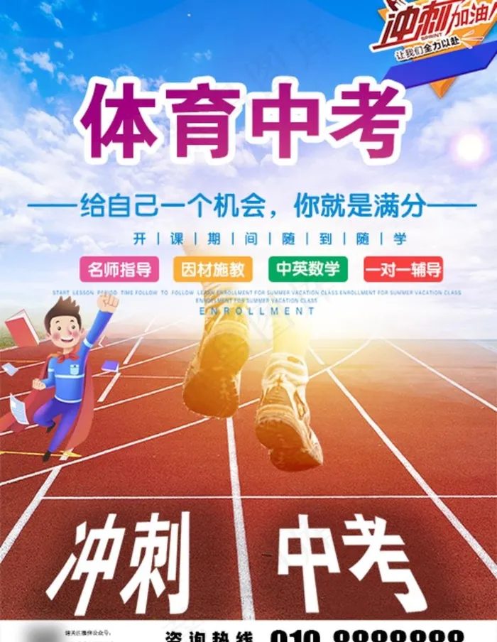 体育中考补习班图片(500x667)psd模版下载