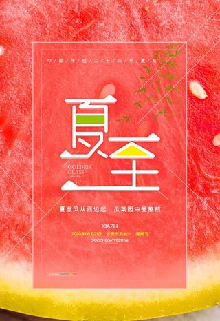 文艺小清新夏至节气西瓜海报图片