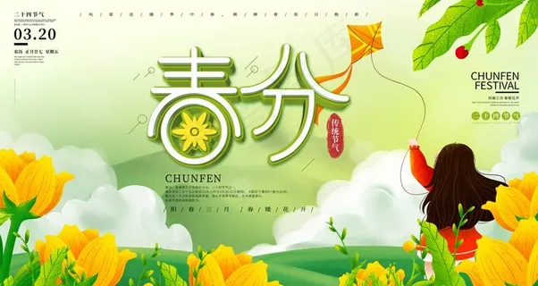春分海报图片