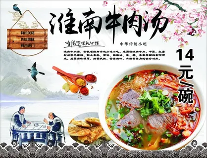 淮海牛肉汤海报图片