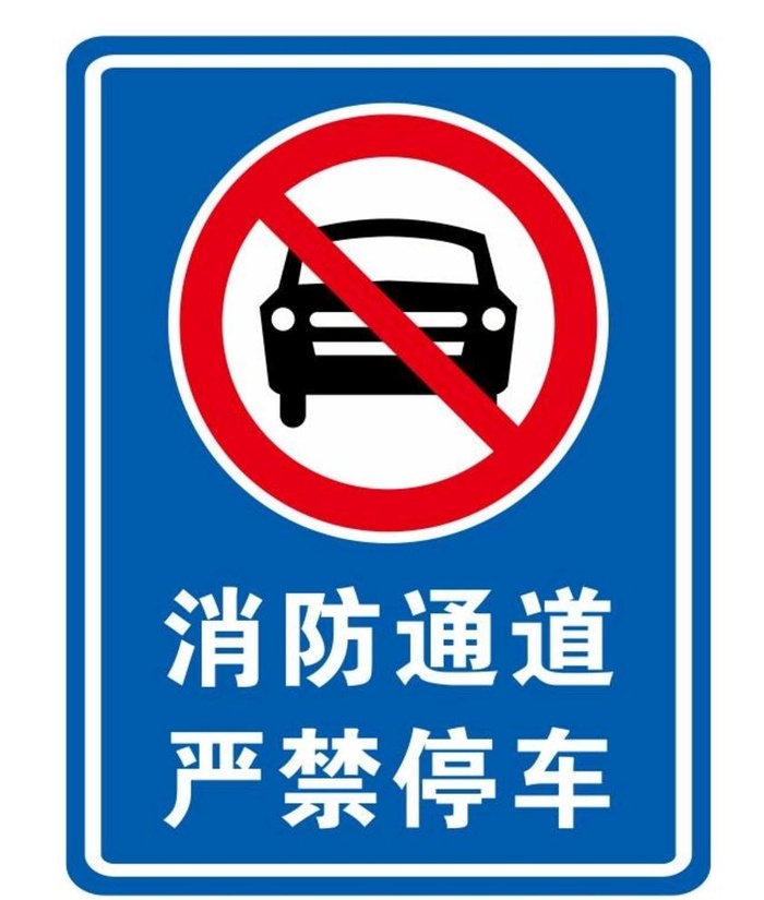 矢量消防通道 禁止停车图片