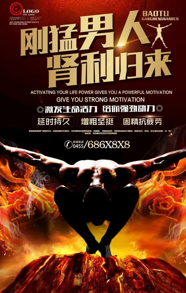 肾厉归来 补肾 男性  关爱 图片(1080x1920)psd模版下载