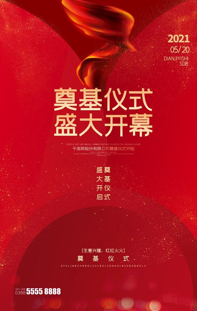 奠基仪式海报图片