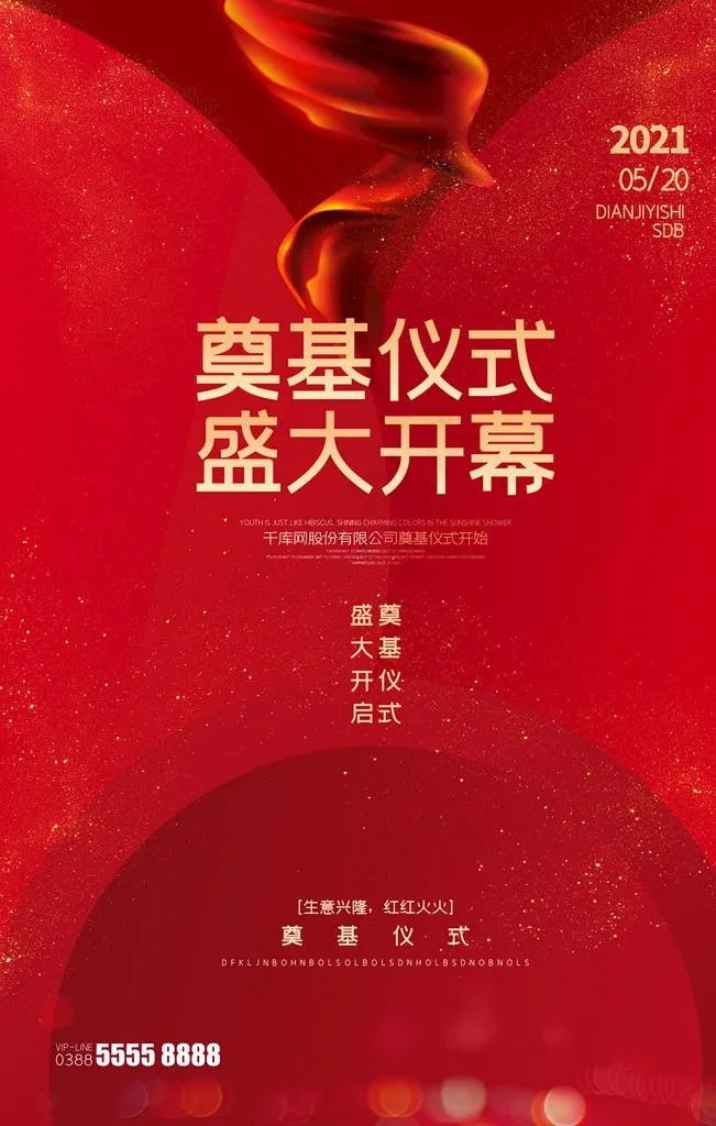 奠基仪式海报图片