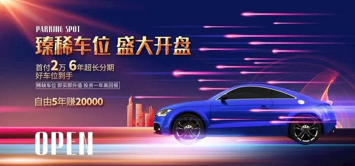 停车位展板图片psd模版下载
