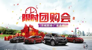 限时团购会图片