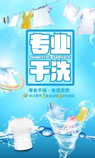 干洗店海报图片