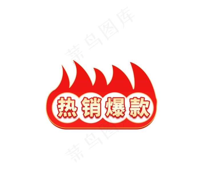 热销爆款标签图片psd模版下载