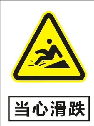 当心滑跌建筑警告标识矢量图形图片
