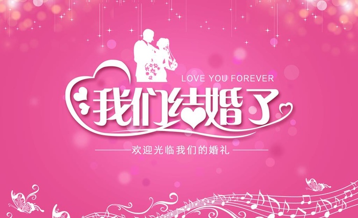 我们结婚了图片(1600x1026)psd模版下载