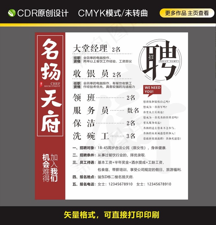 餐饮招聘海报图片cdr矢量模版下载