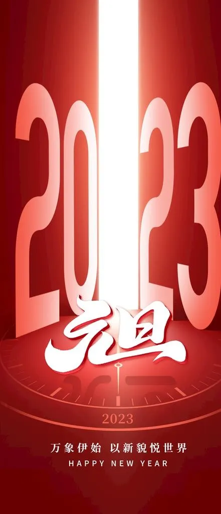 2023元旦图片(1242x2688)psd模版下载