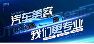 汽车美容展板图片
