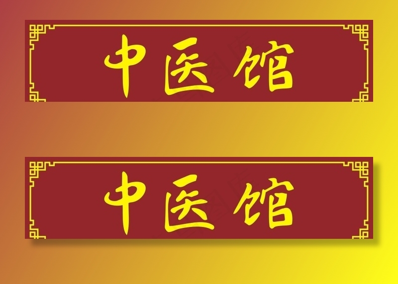 中医馆图片cdr矢量模版下载