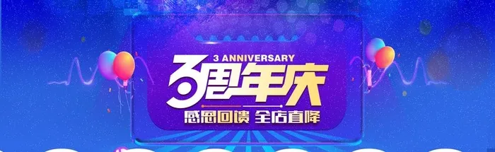 三周年庆图片(1920x650)psd模版下载