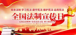 法制宣传日图片