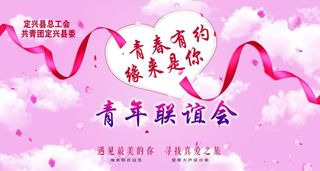 青春有约联谊会图片