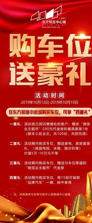 购车位 送豪礼图片