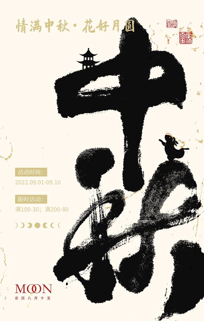中秋海报  图片(3543x5315)psd模版下载