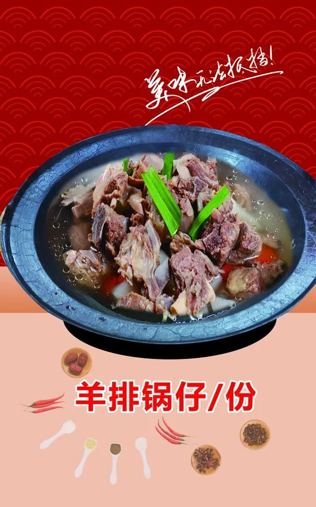 羊排锅仔图片(4488x6850)psd模版下载