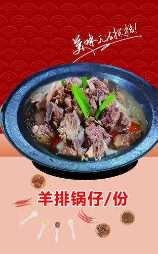 羊排锅仔图片