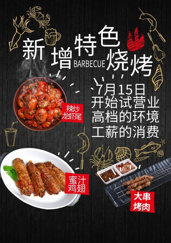 特色烧烤店开业宣传海报图片(2480x3366)psd模版下载