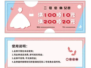 服装店代金券图片