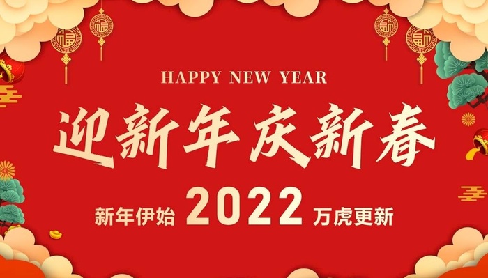 迎新年  庆新春图片